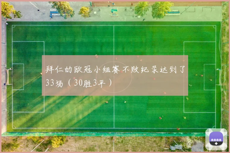 拜仁的欧冠小组赛不败纪录达到了33场（30胜3平）