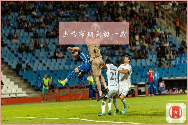 杰伦布朗关键一战