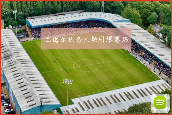 兰德尔状态火热引爆赛场