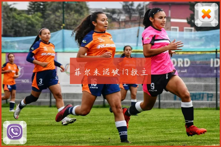 菲尔米诺破门救主