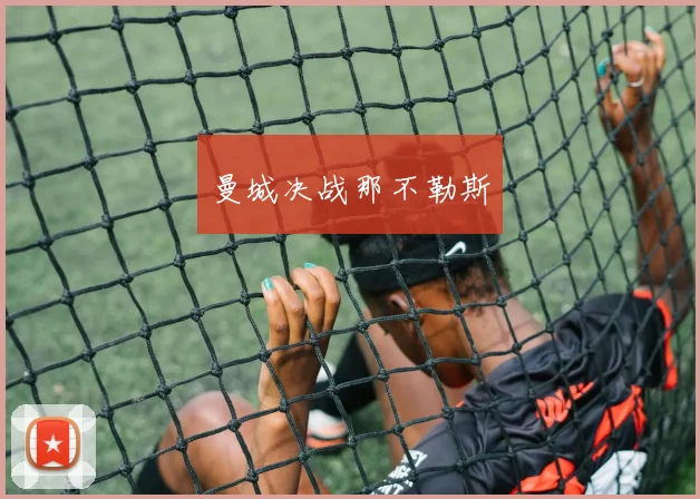 曼城决战那不勒斯