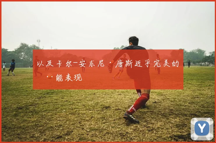 以及卡尔-安东尼·唐斯近乎完美的全能表现