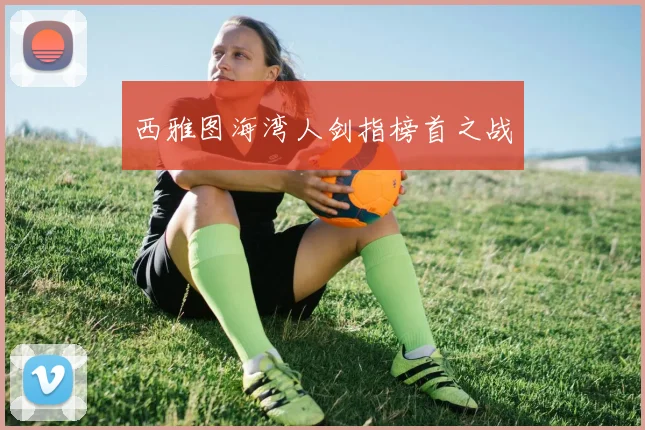西雅图海湾人剑指榜首之战