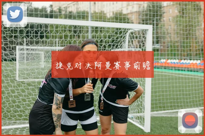 捷克对决阿曼赛事前瞻