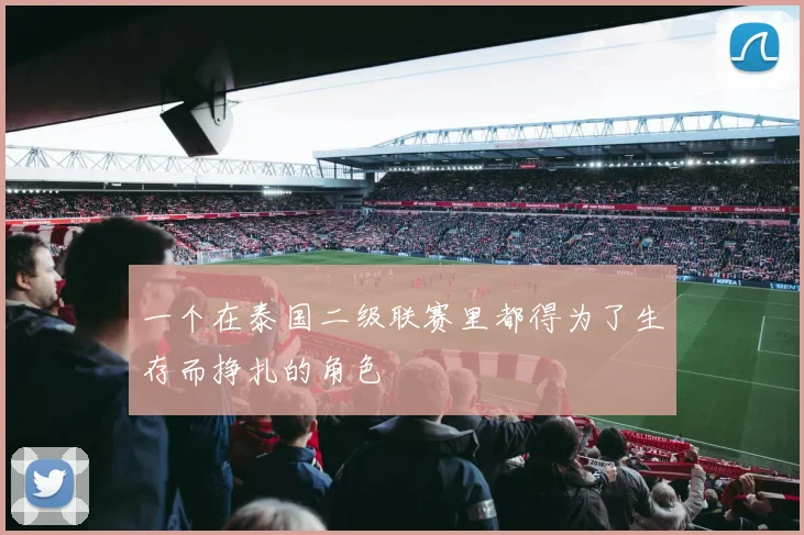 一个在泰国二级联赛里都得为了生存而挣扎的角色
