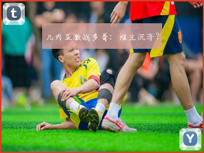 几内亚激战多哥：谁主沉浮？
