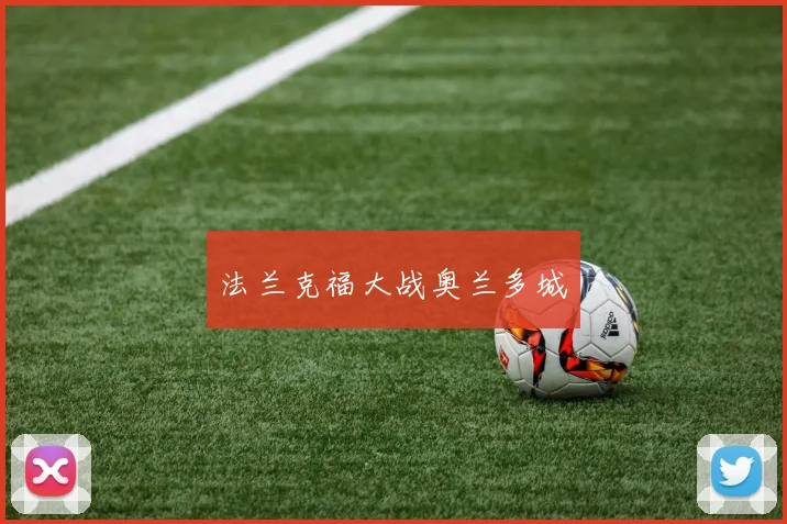 法兰克福大战奥兰多城