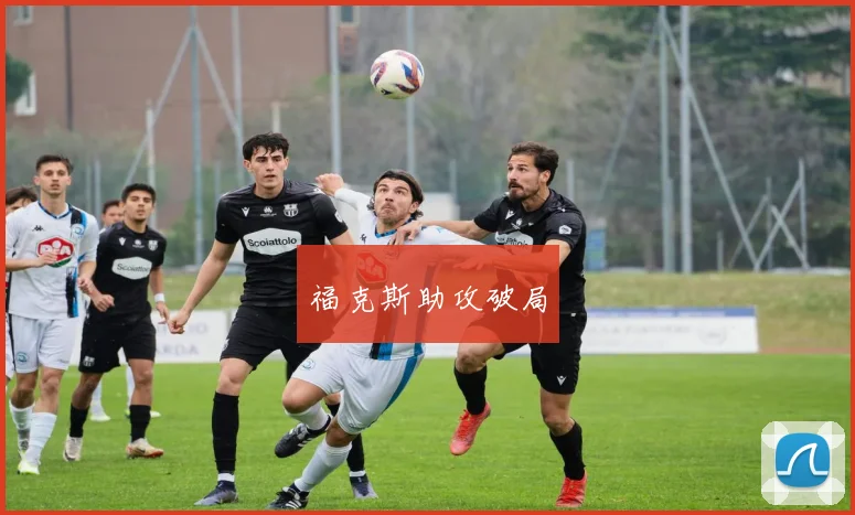 福克斯助攻破局