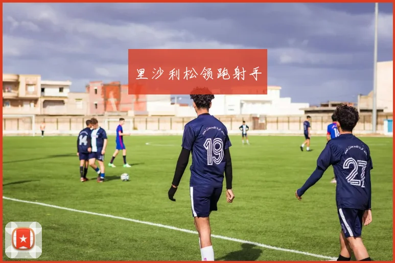 里沙利松领跑射手