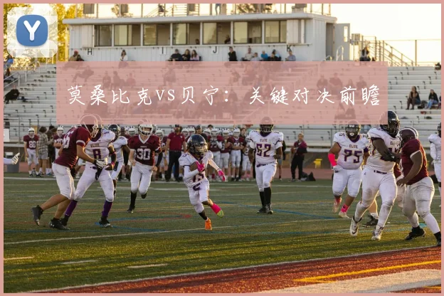 莫桑比克vs贝宁：关键对决前瞻