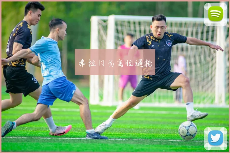 弗拉门戈高位逼抢