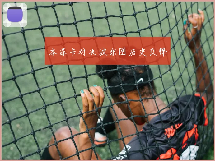本菲卡对决波尔图历史交锋