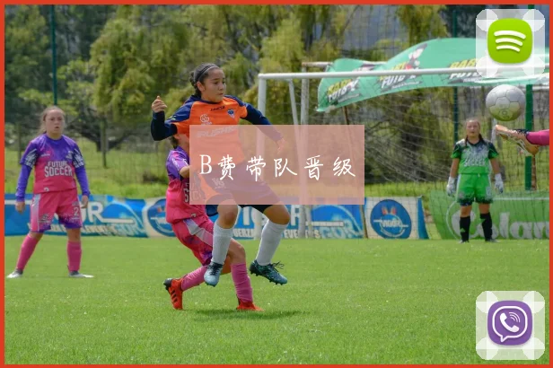 B费带队晋级