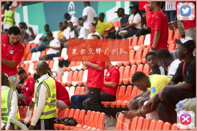 里尔交锋广州队
