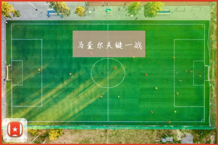 马奎尔关键一战