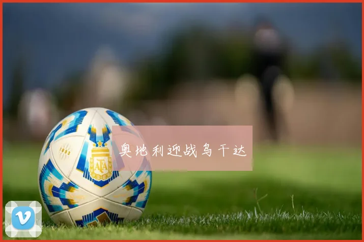 奥地利迎战乌干达