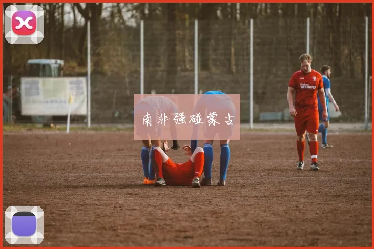 南非强碰蒙古