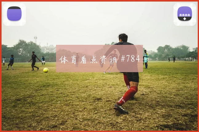 张琳艳替补绝杀中国女足力克美国名场面