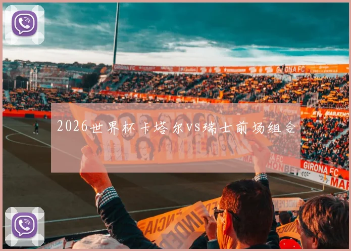 2026世界杯卡塔尔vs瑞士前场组合