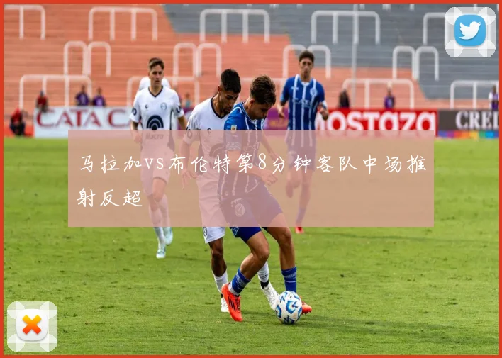 马拉加vs布伦特第8分钟客队中场推射反超