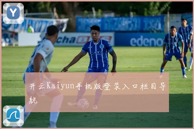 开云Kaiyun手机版登录入口栏目导航