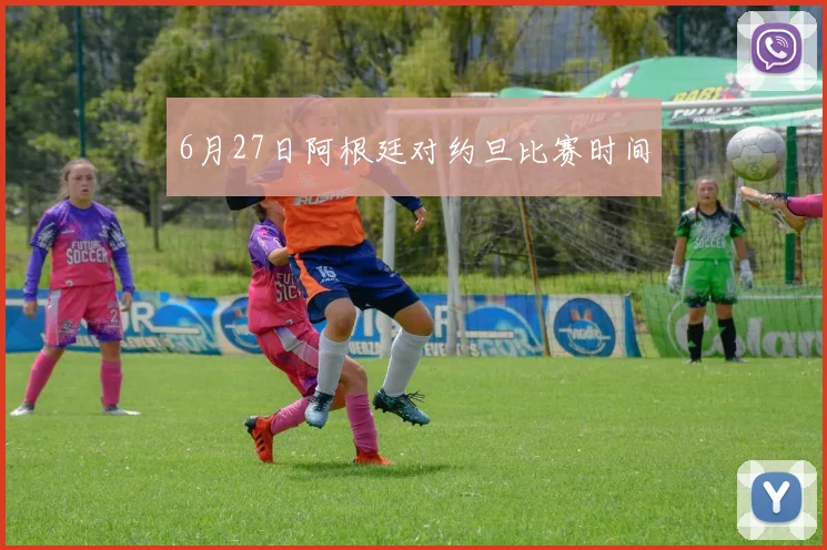 6月27日阿根廷对约旦比赛时间