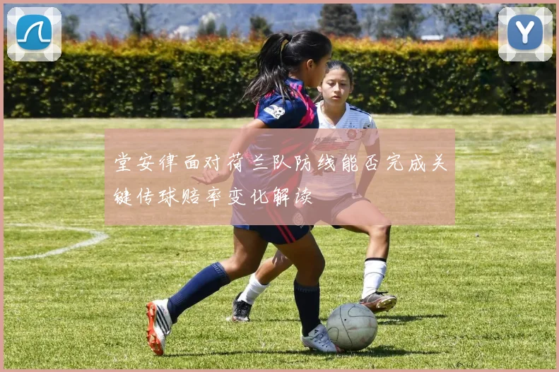 堂安律面对荷兰队防线能否完成关键传球赔率变化解读