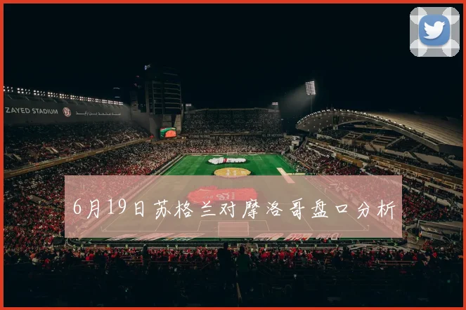 6月19日苏格兰对摩洛哥盘口分析