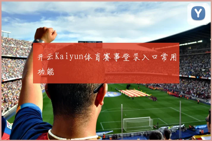 开云Kaiyun体育赛事登录入口常用功能