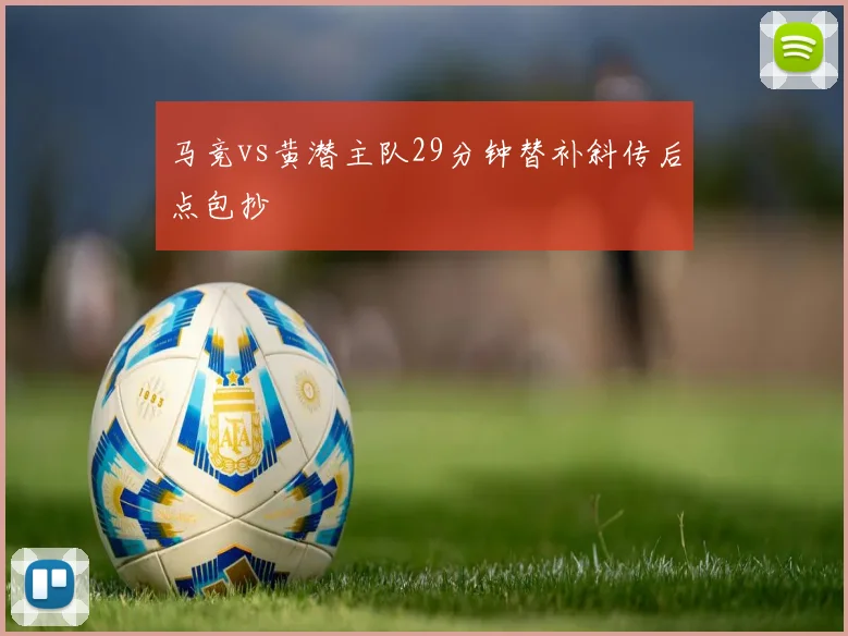 马竞vs黄潜主队29分钟替补斜传后点包抄