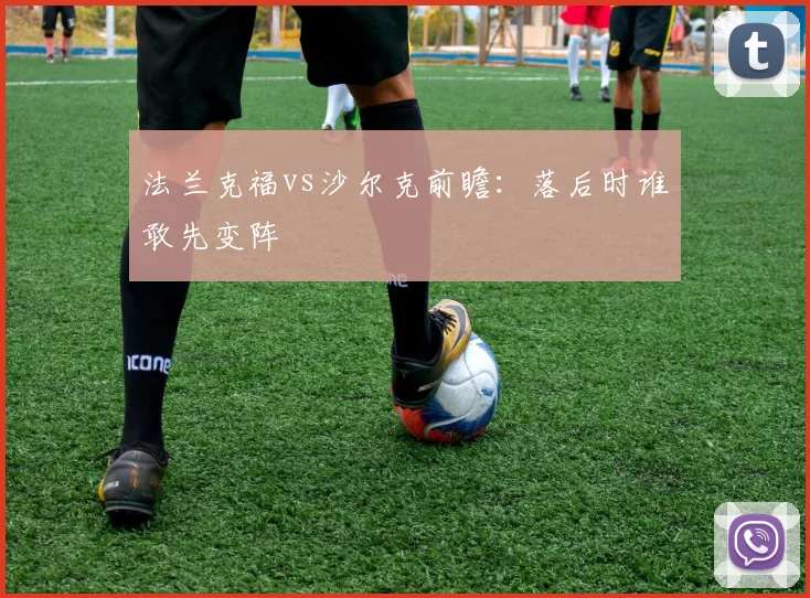 法兰克福vs沙尔克前瞻：落后时谁敢先变阵
