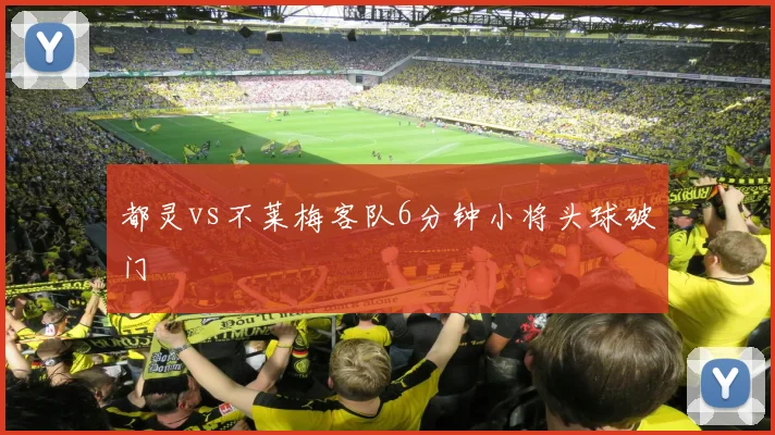 都灵vs不莱梅客队6分钟小将头球破门