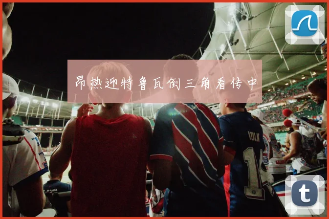 昂热迎特鲁瓦倒三角看传中